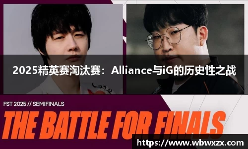 2025精英赛淘汰赛：Alliance与iG的历史性之战