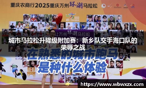 城市马拉松升降级附加赛：新乡队交手海口队的荣辱之战