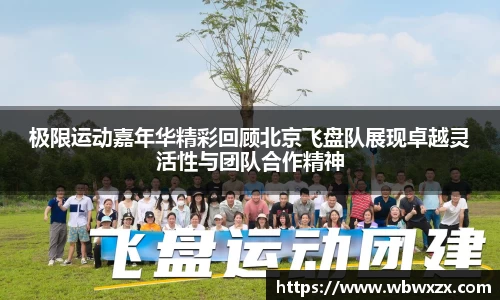 极限运动嘉年华精彩回顾北京飞盘队展现卓越灵活性与团队合作精神