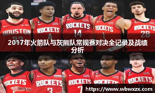 2017年火箭队与灰熊队常规赛对决全记录及战绩分析