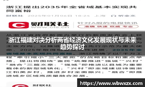 浙江福建对决分析两省经济文化发展现状与未来趋势探讨