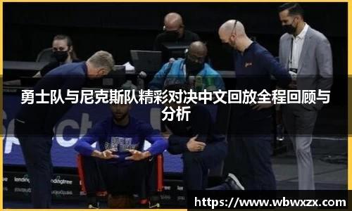 勇士队与尼克斯队精彩对决中文回放全程回顾与分析