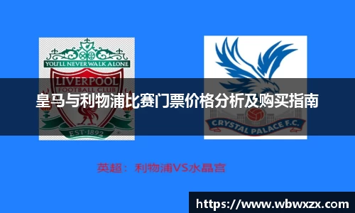 皇马与利物浦比赛门票价格分析及购买指南