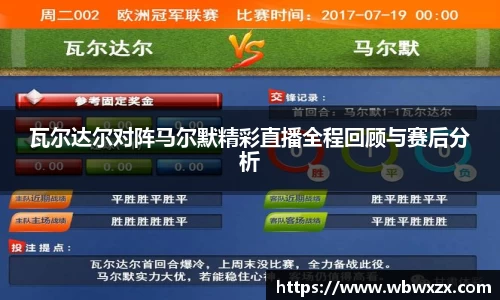 瓦尔达尔对阵马尔默精彩直播全程回顾与赛后分析