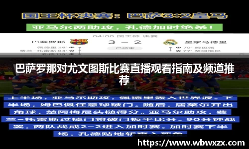巴萨罗那对尤文图斯比赛直播观看指南及频道推荐